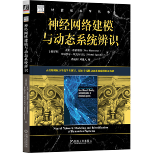 正版新书]神经网络建模与动态系统辨识(俄罗斯)尤里·蒂蒙塞维,(