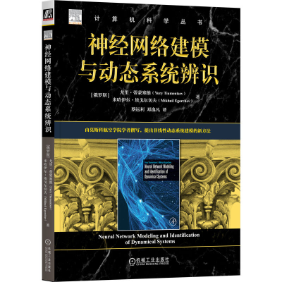 正版新书]神经网络建模与动态系统辨识(俄罗斯)尤里·蒂蒙塞维,(