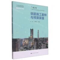 [N]钢筋施工翻样与预算算量(21世纪技能创新型人才培养系列教材)/建筑系列-9787300302348