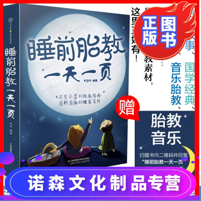 诺森文化-胎教书籍睡前胎教故事一天一页孕妈妈孕期故事书准爸爸教故事绘本书孕妇用品怀孕期胎宝宝音乐怀孕推荐读物必备父母必