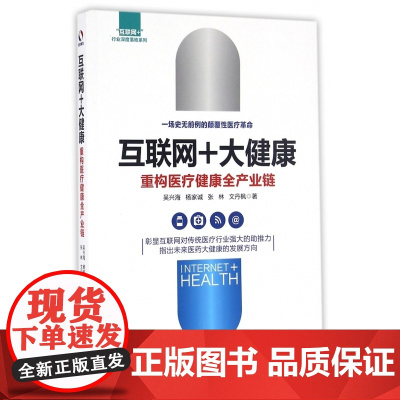 互联网+大健康(重构医疗健康全产业链)/互联网+行业深度