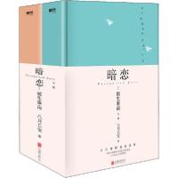 正版新书]暗恋 橘生淮南(全2册)八月长安9787559641120