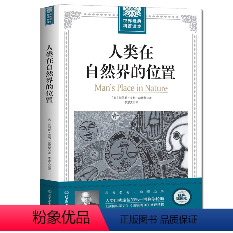 [正版] 插图版 世界经典科普读本 人类在自然界的位置 人类自我定位的博物学论断托马斯亨利赫胥黎著自然科学生命的意义畅