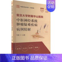 [正版]复旦大学附属华山医院中枢神经系统肿瘤疑难疾病病例精解 毛颖 编 内科学疾病诊治资料图书 医学类书籍 科学技术文献