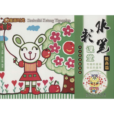 [M]水彩笔课堂-9787539854755