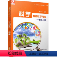 科学教师用书 一年级上 [正版]2023年秋 小学科学教师教学用书一年级上册1上 配苏教版(不含光盘)义务教科书配套用书