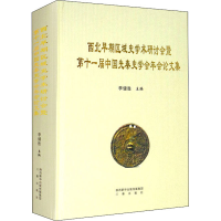 音像西北早期区域史学术研讨会暨十届中国先秦史学会年会集作者