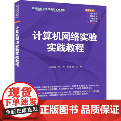 计算机网络实验实践教程 王鸿运等著 9787302677369 清华大学出版社