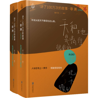 正版新书]讲了100万次的故事·非洲(全2册)董天琦 编978755962701