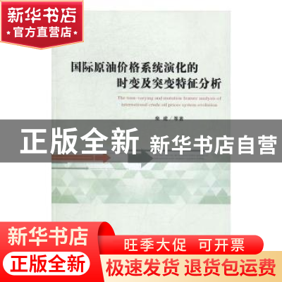 正版 国际原油价格系统演化的时变及突变特征分析 柴建[等]著 经