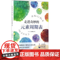 走进奇妙的元素周期表