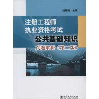 正版新书]公共基础知识真题解析(第2版)钱民刚9787512357419