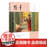 随笔2024年第3期 期刊杂志 纯文学双月刊散文文集读物