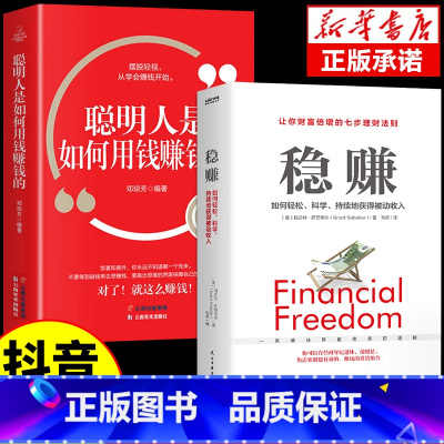 [抖音同款]稳赚+聪明人是如何用钱赚钱的 [正版]抖音同款稳赚书籍 聪明人是如何用钱赚钱的让你财富倍增的七步法则副业赚钱