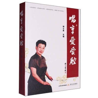 正版新书]唱享爱爱腔郭士星9787537865760