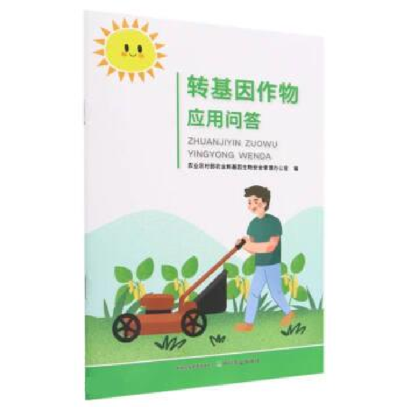 正版新书]转基因作物应用问答农业农村部农业转基因生物安全管理