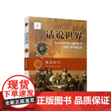 ※话说世界（9）：革命时代 孙庆著 人民出版人