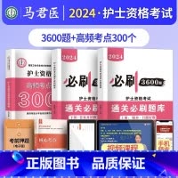 3600题+考点300 [正版]护考资料2024年护士证执业资格考试历年真题模拟试卷通关必刷题库3600题高频考点精编轻