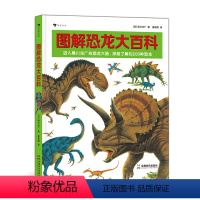 图解恐龙大百科 [正版]浪花朵朵 图解恐龙大百科 7-10岁 黑川光广 恐龙图册 科普百科