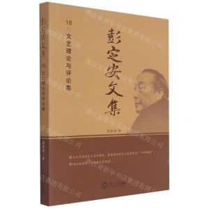 [N]彭定安文集(18文艺理论与评论集)-9787551723589