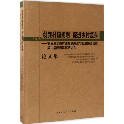 [M]创新村镇规划 促进乡村复兴-9787112201747