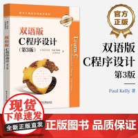 正版 双语版C程序设计 第3版 第三版 Paul Kelly 苏小红 著 国外计算机科学教材系列书籍 电子工业出版社