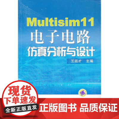 Multisim 11电子电路仿真分析与设计