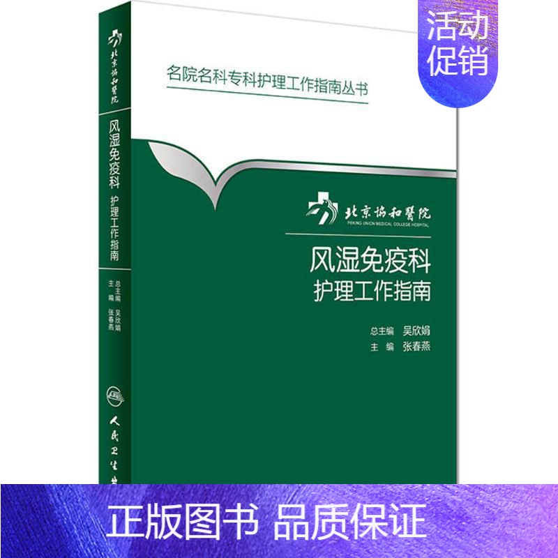 [正版]北京协和医院风湿免疫科护理工作指南 张春燕 主编;吴欣娟 丛书主编 著 护理学生活 书店图书籍 人民卫生出版社