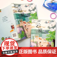 云顶 殷健灵著 中国当代儿童文学作家作品 三四五六年级小学生课外阅读书籍新时代青少年成长励志读物生命主题教育 新蕾出版社