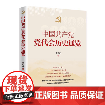 [央视网]中国共产党党代会历史通览 李忠杰著 人民出版社 9787010268613