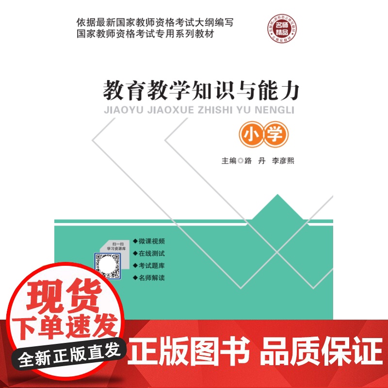小学教育教学知识与能力 路丹 李彦熙 电子科技大学出版社 9787564779207 商城正版