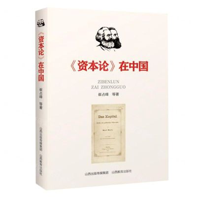 [N]资本论在中国-9787570311484