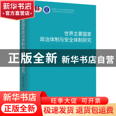 正版 世界主要国家政治体制与安全体制研究 刘胜湘 时事出版社 97
