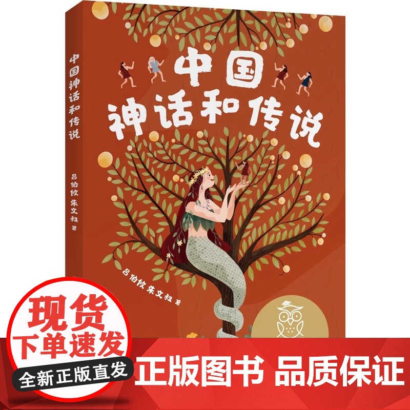 中国神话和传说 吕伯攸朱文叔 全彩插图 中国传统文化故事 7-8岁 中文分级阅读二年级 课外读物 儿童文学 华心出品