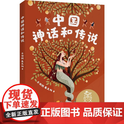 中国神话和传说 吕伯攸朱文叔 全彩插图 中国传统文化故事 7-8岁 中文分级阅读二年级 课外读物 儿童文学 华心出品