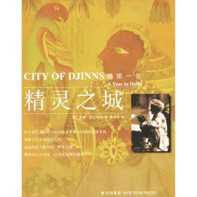 正版新书]精灵之城:德里一年(英)达尔林,黄芳田 译978780225085
