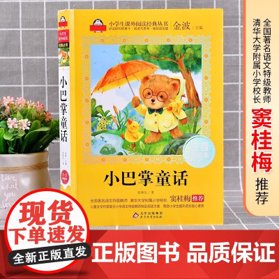 小巴掌童话注音版 美绘大开本 一二三年级儿童文学 小学生课外阅读 全国著名语文特级教师 窦桂梅 爱上阅读系列