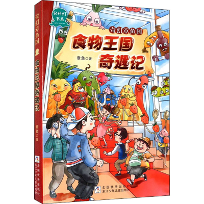 醉染图书食物王国奇遇记9787559720160
