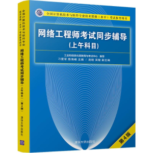 [M]网络工程师考试同步辅导(上午科目) 第4版-9787302506942