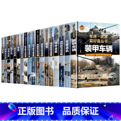 [全套18册]军迷.武器爱好者丛书全18册 [正版]全18册军迷武器爱好者丛书中国少年儿童军事类百科全书科普读物世界坦克