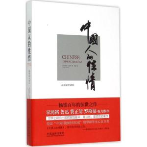 正版新书]中国人的性情(近期新很全译本)阿瑟·史密斯978750936