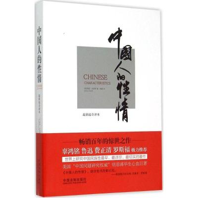 正版新书]中国人的性情(近期新很全译本)阿瑟·史密斯978750936