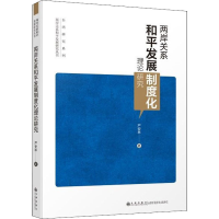 醉染图书两岸关系和平发展制度化理论研究9787522504919