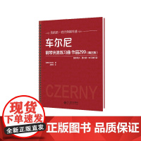 车尔尼钢琴快速练习曲 作品299(精注版)