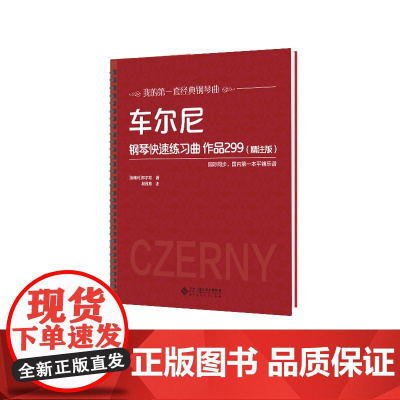 车尔尼钢琴快速练习曲 作品299(精注版)