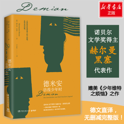 [M]德米安 彷徨少年时-9787540491154