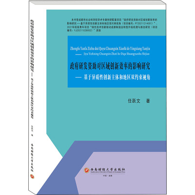 政府研发资助对区域创新效率的影响研究——基于异质性创新主体和地区双约束视角