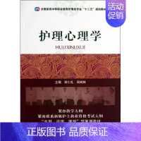 [正版]文轩护理心理学 田仁礼,周树林 编 书籍 书店 中国医药科技出版社