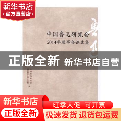 正版 中国鲁迅研究会2014年理事会论文集 中国鲁迅研究会,福建师