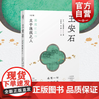 王安石:立于浊流之人 论衡系列三浦国雄著李若愚张博译上海人民出版社王安石生平政绩经世致用名高一时学贯千载
